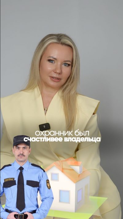 Иногда охранник получает от вашего дома больше удовольствия, чем вы.