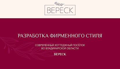 Коттеджный поселок Вереск