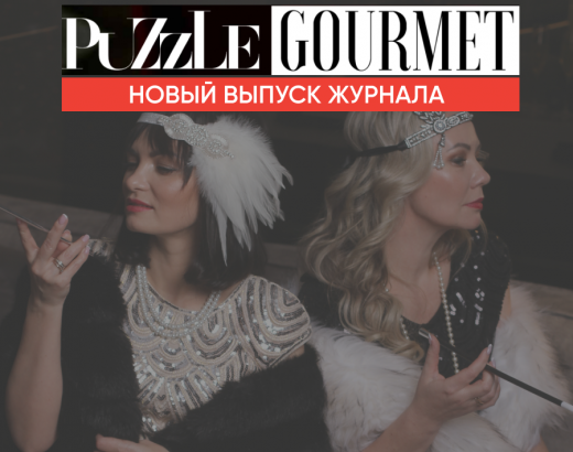 Готовим новый выпуск Puzzle Gourmet!